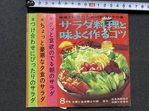 ｃ▼▼　主婦と生活付録　健康と美容のための料理リラの巻　サラダ料理と味よく作るコツ　昭和44年　昭和レトロ　/　K53