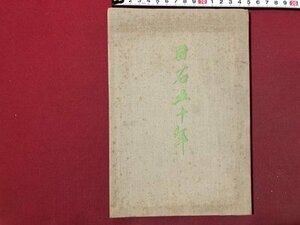 ｍ▼▼　戦前書籍　日石五十年 栗田淳一編　昭和12年発行　日本石油株式会社　非売品　/I45