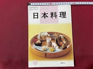 ｓ▼▼　2002年　日本料理専門誌　日本料理　4月号　春和む　日本料理研究会　雑誌　書籍　/K39