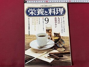 ｓ▼▼　昭和50年　現代を健康に生きる　栄養と料理 9月号　別冊付録なし　日本人に不足しているカルシウム　昭和レトロ　当時物　/K39