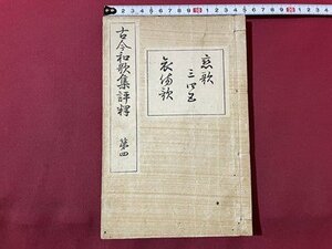 ｓ▼▼　明治期　古今和歌集評釈 第四　明治書院　明治39年　書き込み有　和本　古書　古書　　 /　K60