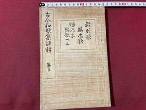 ｓ▼▼　明治期　古今和歌集評釈 第三　明治書院　明治37年　和本　古書　古書　　 /　K60