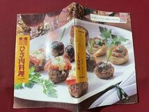 ｓ▼▼　1993年　読売カラー百科　手軽さがうれしい　ひき肉料理　読売新聞社　冊子　レシピ　献立　　　/K60_画像2