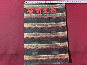 ｓ▼▼　昭和38年　芸術生活 9月号　芸術生活社　マイヨールの女性像　他　昭和レトロ　書籍　当時物　　/K6