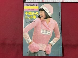 ｓ▼▼　昭和48年　若い女性 2月号別冊付録　手編みのニット集　書籍のみ　ハンドメイド　あみもの　昭和レトロ　/K17