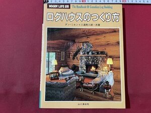 ｓ▼▼　昭和60年　ログハウスのつくり方　共著・ダン・ミルン＋三浦亮三郎　山と三溪谷社　雑誌　昭和レトロ　　/　K17