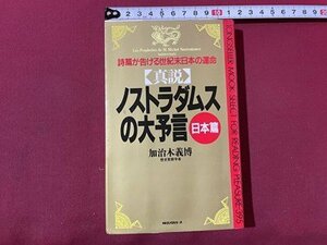 ｓ▼▼　1991年　真説 ノストラダムスの大予言 日本篇　加治木義博　KKロングセラーズ　書籍　　/K60