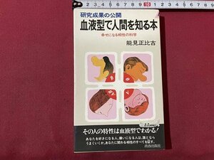 ｓ▼▼　昭和54年 第53刷　研究成果の公開 血液型で人間を知る本　幸せになる相性の科学　能見正比古　青春出版社　書籍　　/K60