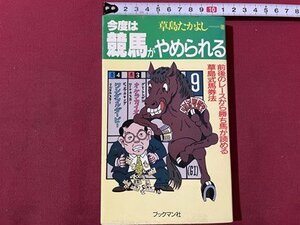 ｓ▼▼　1989年 初版第1刷　今度は競馬がやめられる　草島たかよし　ブックマン社　書籍　　/K60