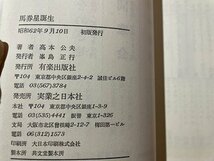 ｓ▼▼　昭和62年 初版　書下ろし競馬必勝ロマン　馬券星誕生　高本公夫　実業之日本社　書籍　　/K60_画像5