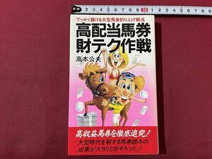 ｓ▼▼　昭和63年 初版　高配当馬券財テク作戦　高本公夫　桃園書房　書籍　　/K60