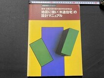 ｃ▼▼　建築知識スーパームック　地震に強い木造住宅の設計マニュアル　1996年　建築知識　/　K59_画像1