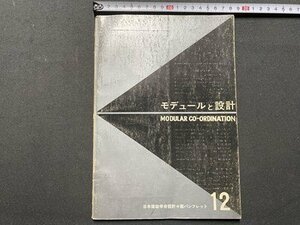 ｃ▼▼　モテュールと設計　昭和43年1版6刷　日本建築学会　/　K59