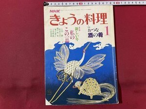 ｓ〇〇　昭和62年　NHK きょうの料理　1月号　特集・おつな酒の肴　雑誌　書籍のみ　 / K45