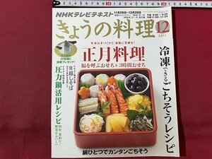 ｓ〇〇　2011年　NHK きょうの料理　12月号　特集・福をよぶおせち　3時間おせち　鍋ひとつでカンタンごちそう　雑誌　書籍のみ　 / K45