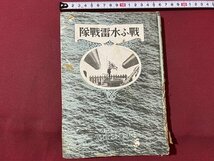 ｃ〇〇　戦前　海軍叢書　戦ふ水雷戦隊　昭和18年　20,000部　大東亜社　古書　/　K40_画像1