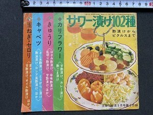 ｃ〇〇　主婦と生活 付録　サワー漬け102種　酢漬けからピクルスまで　昭和48年　26ページ　昭和レトロ　/　K42