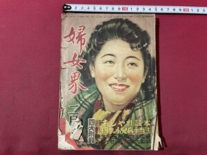 ｓ〇〇　難あり　昭和24年　婦女界　2月号　海を渡る恋文　更生服 他　別冊付録なし　書き込み有　昭和レトロ　　/ K60　