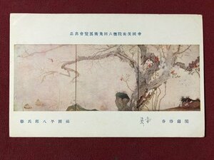 ｍ〇〇　戦前絵葉書　帝国美術院第6回美術展覧会出品　閑庭待春　福田平八郎氏筆　　　/I84②