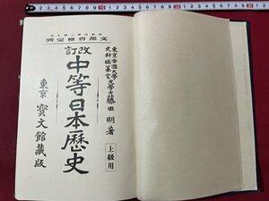 ｓ〇〇　大正期　改訂 中等日本歴史　著・藤田明　宝文館　大正3年 6版　書き込み有　教科書　当時物　時代物　古書　書籍　　　/K60