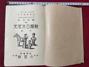 ｓ〇〇　明治期　新編 日本略史 下巻　著・峰岸米造　明治図書　明治42年 改訂再版　書き込み有　教科書　当時物　時代物　古書　　/K60