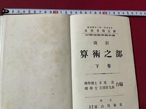 ｓ〇〇　明治期　改訂 算術之部 下巻　富山房　明治図書　明治42年 改訂再版　書き込み有　教科書　当時物　時代物　古書　　/K60