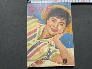 ｓ〇〇　昭和35年　家の光 8月号　歌と映画とスポーツのページ　写真とまんがでみる流行語15年 他　別冊付録なし　　/K60