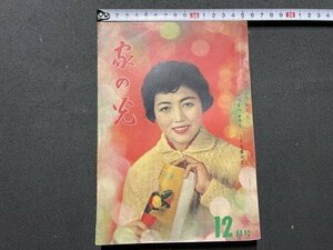 ｓ〇〇　昭和34年　家の光 12月号　おとなはあてにならない　冬を楽しくする実用手芸 他　別冊付録なし　　/K60