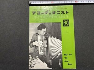 ｃ〇〇　アコーディオニスト　accordionnist　昭和32年　№69　日本アコーディオン協会発行　/　L12