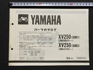 ｃ〇〇　YAMAHA　ヤマハ　パーツカタログ　XV250（3DM1）　XV250（3DM2） 1988年　バイク　取扱説明書　/　K41