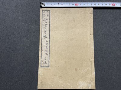 2025年最新】Yahoo!オークション -習字 手本(古書、古文書)の