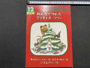 ｃ〇〇　絵本　こどものとも　みんなでつくったクリスマスツリー　キャロライン・ベイリー さく　年中向き　1992年2刷　福音館書店　/　K59
