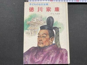 ｃ〇〇　子どもの伝記全集　徳川家康　平方久直 著　昭和50年20刷　ポプラ社　古書店シール　/　K57