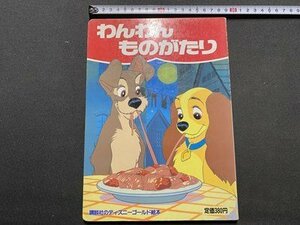 ｃ〇〇　講談社のディズニーゴールド 絵本　わんわんものがたり　1992年　/　K59