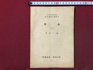 ｍ〇〇　慶應義塾大学通信教育教材　数学（1）　田島一郎　 昭和24年再版2刷　非売品　　/I89