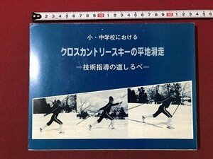 ｍ〇〇　小・中学校における　クロスカントリースキーの平地滑走　技術指導の道しるべ　昭和58年発行　/I92