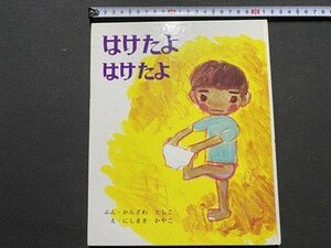 ｃ〇〇　絵本　はけたよ　かんざわとしこ 作　にしまきかやこ 絵　1994年133刷　偕成社　/　K59