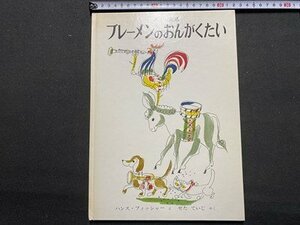 ｃ〇〇　絵本　グリム童話　ブレーメンのおんがくたい　ハンス・フィッシャー 絵　せたていじ 訳　1994年53刷　福音館書店　5才～　/　K59