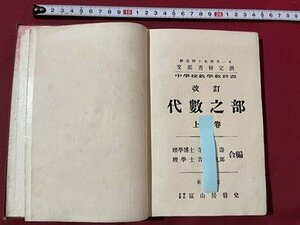 ｓ〇〇　明治期　改訂 代数之部 上巻　富山房　明治図書　明治40年 改訂再版　書き込み有　教科書　当時物　時代物　古書　　/K60