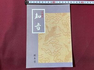 ｓ〇〇　平成2年　宗流　知音　新年号 370号　知音編集部　籐五郎茶入　花の歳時記 他　昭和レトロ　　/　K60