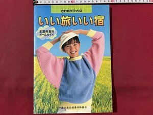 ｓ〇〇　昭和レトロ　さわやかブックス　いい旅いい宿　伊藤忠連合健康保険組合　当時物　　/ K12