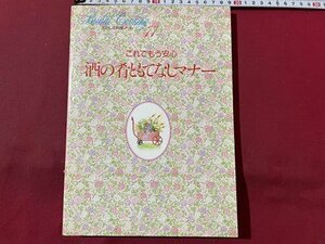 ｓ〇〇　1991年　わたしの料理ノート11　これでもう安心 酒の肴ともてなしマナー　千趣会　レシピ　当時物　　/ K12