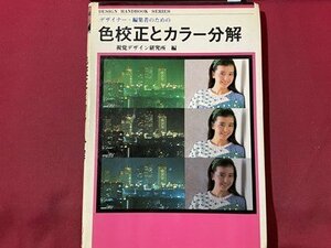 ｓ〇〇　昭和60年　デザイナー・編集者のための 色校正とカラー分析　編・視覚デザイン研究所　書き込み・押印有　昭和レトロ　　/ K12