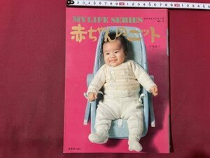 ｓ〇〇　昭和48年　マイライフシリーズ NO.12　赤ちゃんのニット　グラフ社　書籍のみ　昭和レトロ　ハンドメイド　手芸　/ K12