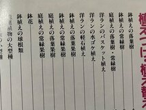 ｓ〇〇　昭和57年　別冊NHK 趣味の園芸　これだけは覚えたい 栽培テクニック　日本放送出版局　書籍のみ　　/ K12_画像3