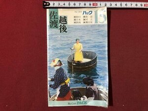 ｍ〇〇　ブルーガイドパック15　佐渡・越後　昭和53年発行　　　/I92
