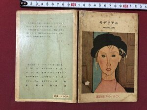 ｍ〇〇　モヂリアニ　昭和30年第1刷発行　講談社版　アート・ブックス　/I93