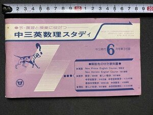 ｃ〇〇　中三時代 付録　予・復習と授業に役立つ 中三英数理スタディ　昭和50年6月号　当時物　/　K56