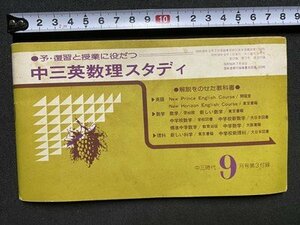 ｃ〇〇　中三時代 付録　予・復習と授業に役立つ 中三英数理スタディ　昭和50年9月号　当時物　/　K56