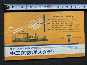 ｃ〇〇　中三時代 付録　予・復習と授業に役立つ 中三英数理スタディ　昭和50年7月号　当時物　/　K56